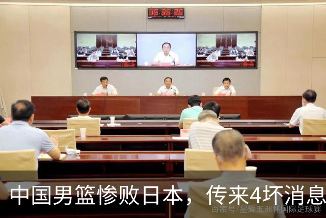 中国男篮惨败日本，传来4坏消息1好消息，防守崩盘 郭士强或下课