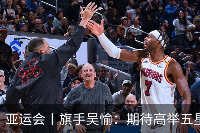 亚运会丨旗手吴愉：期待高举五星红旗入场