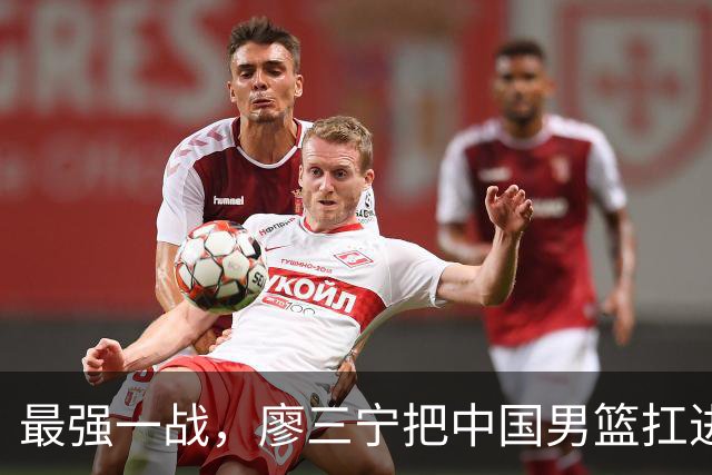 最强一战，廖三宁把中国男篮扛进四强