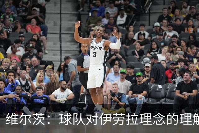 维尔茨：球队对伊劳拉理念的理解越来越深，我们向正确的方向发展