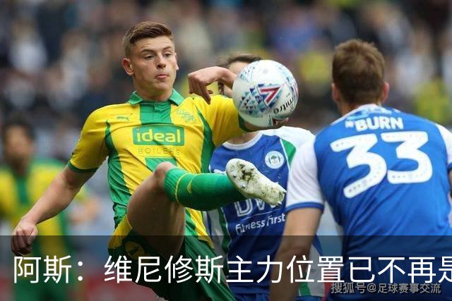 阿斯：维尼修斯主力位置已不再是无可争议，听起来刺耳但这是事实